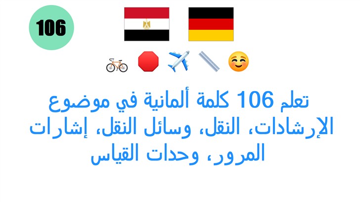 تعلم 106 كلمة ألمانية في موضوع: الإرشادات، النقل، وسائل النقل، إشارات المرور، وحدات القياس